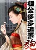 相公多多追着跑资源