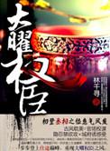 大曜权臣by林千寻全文免费阅读