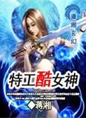 特工酷女神完整版