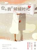 你和我的倾城时光是哪一年拍的