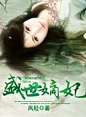 盛世嫡妃结局