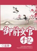 御前女官手记荔箫