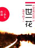 重生一花一世界