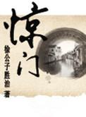 惊门凯怎么获得