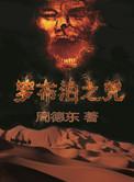 罗布泊之咒6上线了吗
