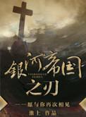 银河帝国之刃讲的什么剧情