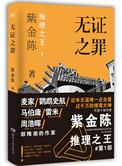 无证之罪原著解析