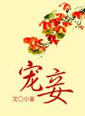 宠妾要翻身