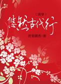 悠然的古代日常免费阅读
