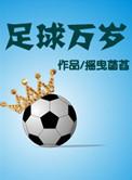 足球万岁官网
