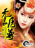无良邪医免费阅读全文