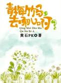 青梅竹马去哪儿啊