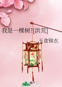 我是一棵树400-600字作文