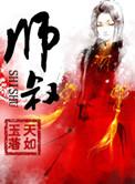师叔也不安全了作者忘却的悠