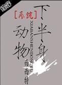 系统之半身动物全文