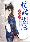 穿越古代村姑种田
