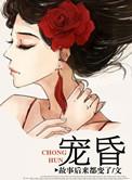 宠昏甜妻陆战柯