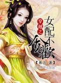 穿越女配不贪欢番外