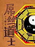 屌丝道士结局
