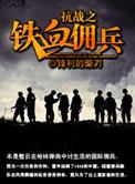 抗战之铁血佣兵全文免费