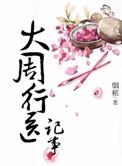 大周女医行医记