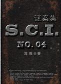 sci谜案集第一部38章完整版