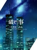 关于破烂的