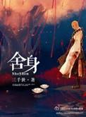 舍身求法的人物事例