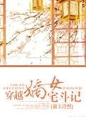 嫡女宅斗