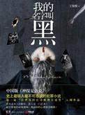 我的名字是的