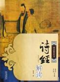 诗经解读视频完整版