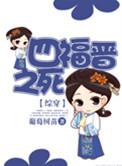 快穿之四福晋之死