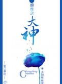 重生大神官完整版(全文在线阅读)