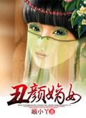 丑颜弃妃全文免费阅读