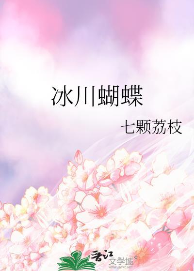 冰封蝴蝶