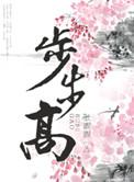 步步高全文