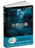 古祭还魂结局是什么样的