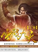 雷破乾坤全文阅读