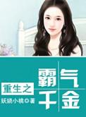豪门重生之霸气千金txt