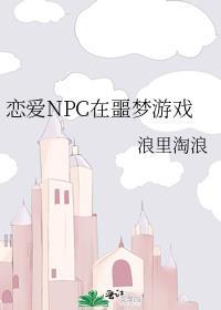 恋爱NPC在噩梦游戏 浪里淘浪