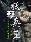 妖孽兵王在都市叶风