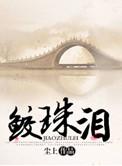 鲛珠泪逆水寒短剧