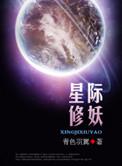 星际修妖者传说百度