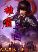 雄霸三国从贼首开始正版