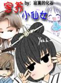 家养小仙女被心魔绑架
