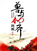 兽与仙齐 未知酱