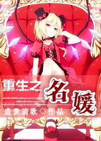 重生之名媛望族男主是谁