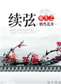 重生之续弦悄然花开免费阅读全文