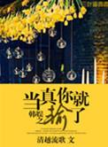 韩娱当真你就输了