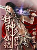 封神榜神灭